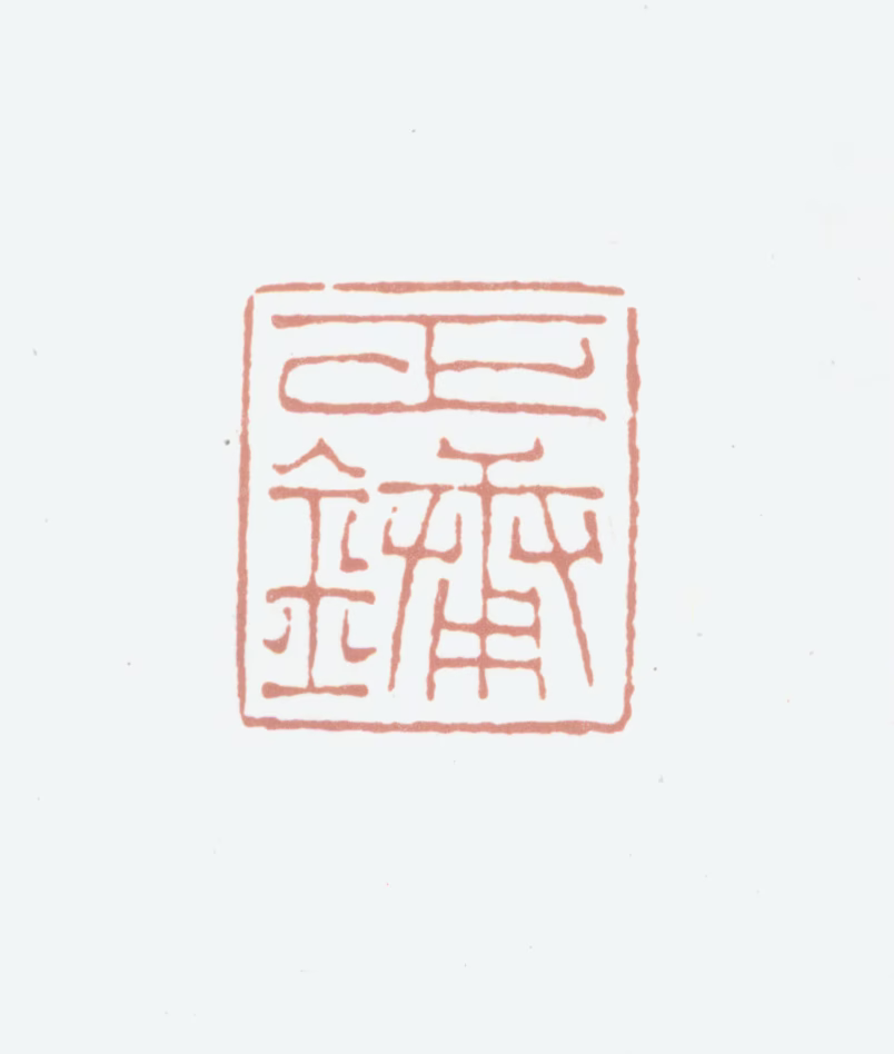 姚正镛印鉴《正镛》图片