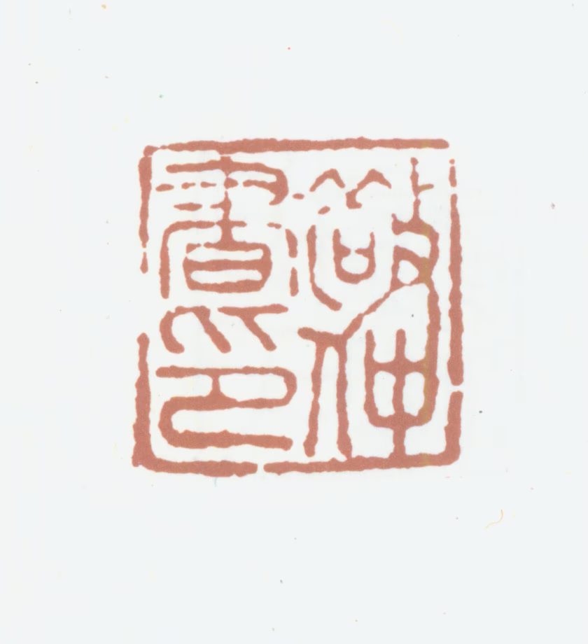 柯九思印鉴《敬仲书印》图片