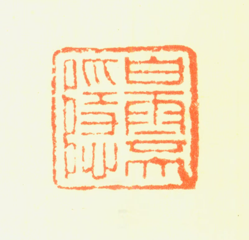 戴明说印鉴《白云大隐》图片
