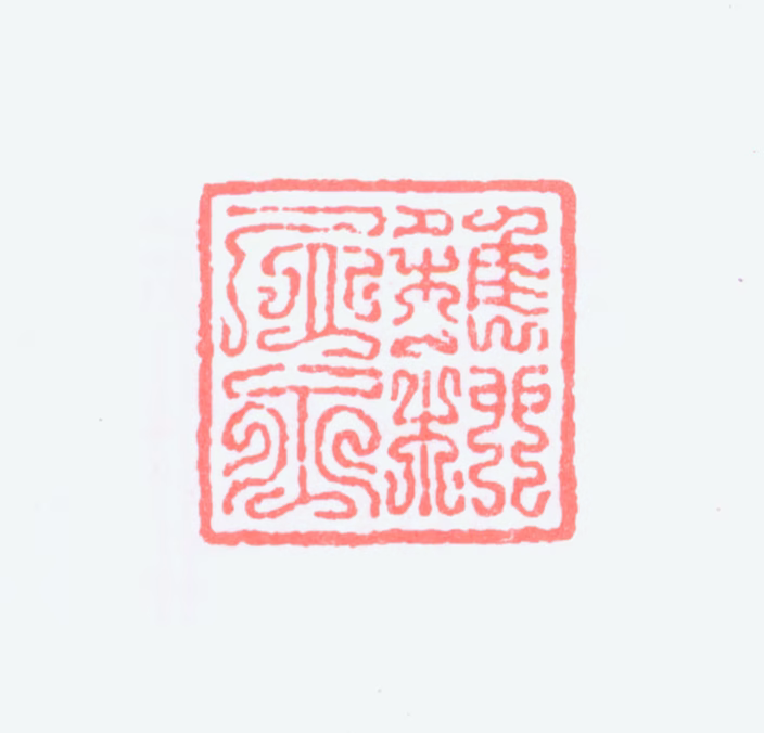 谢稚柳印鉴《稚柳居士》图片