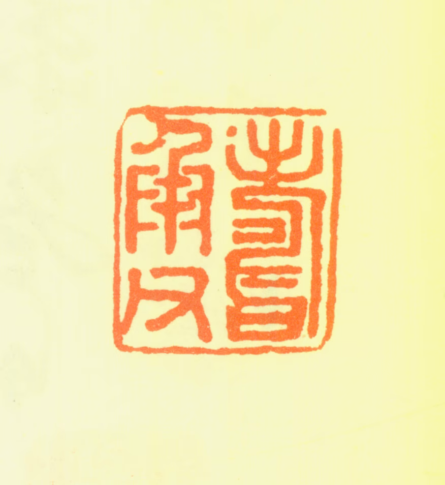 文彭印鉴《寿承父》图片