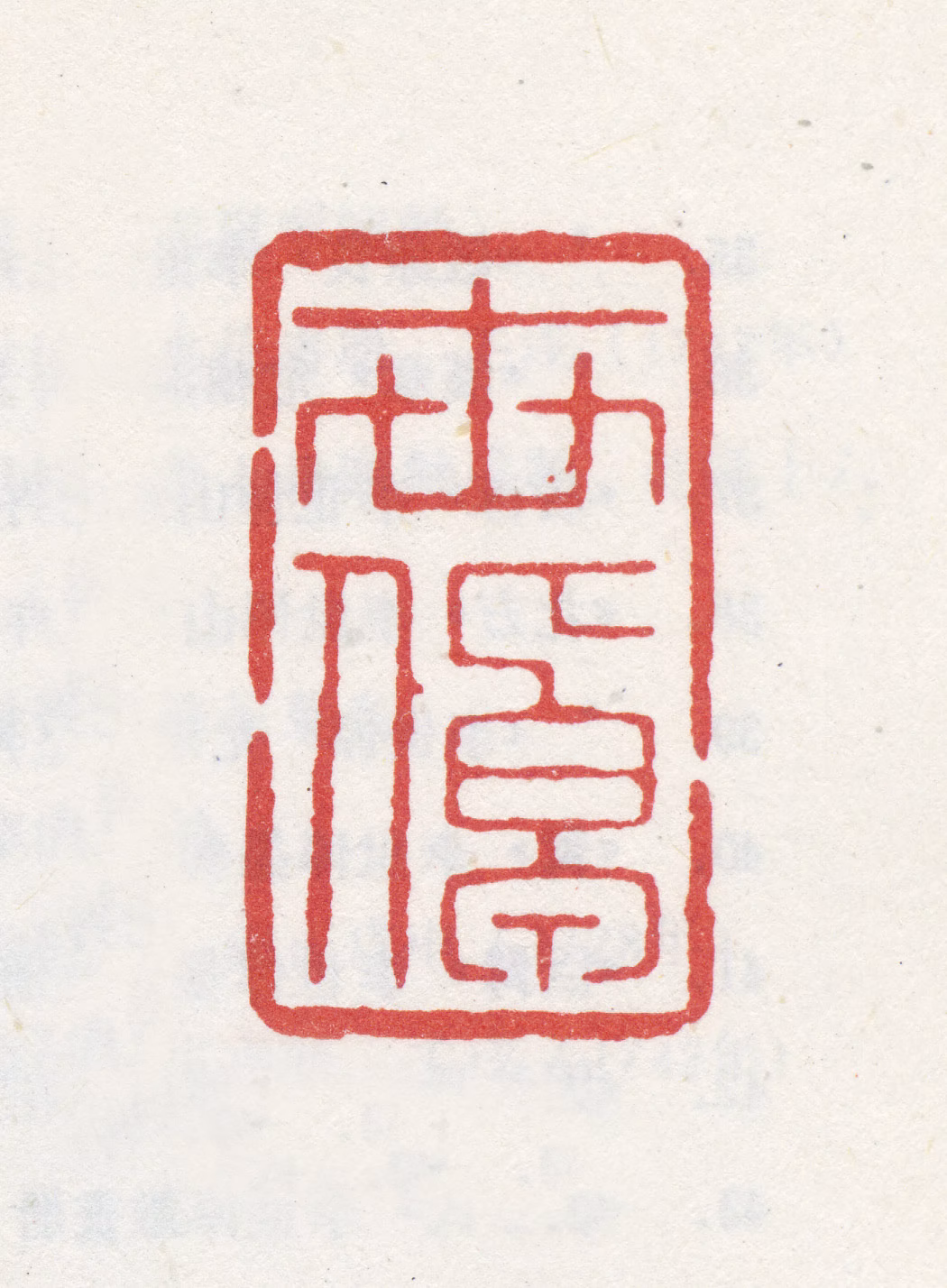 李世倬印鉴《世倬》图片