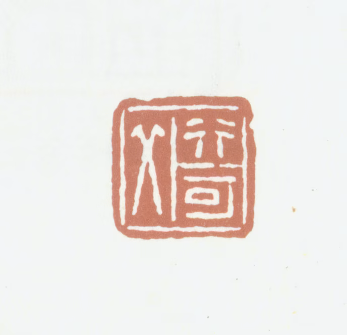 徐恕印鉴《行可父》图片