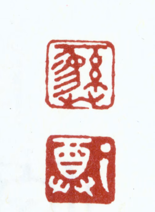 朱彝尊印鉴《彝尊》图片