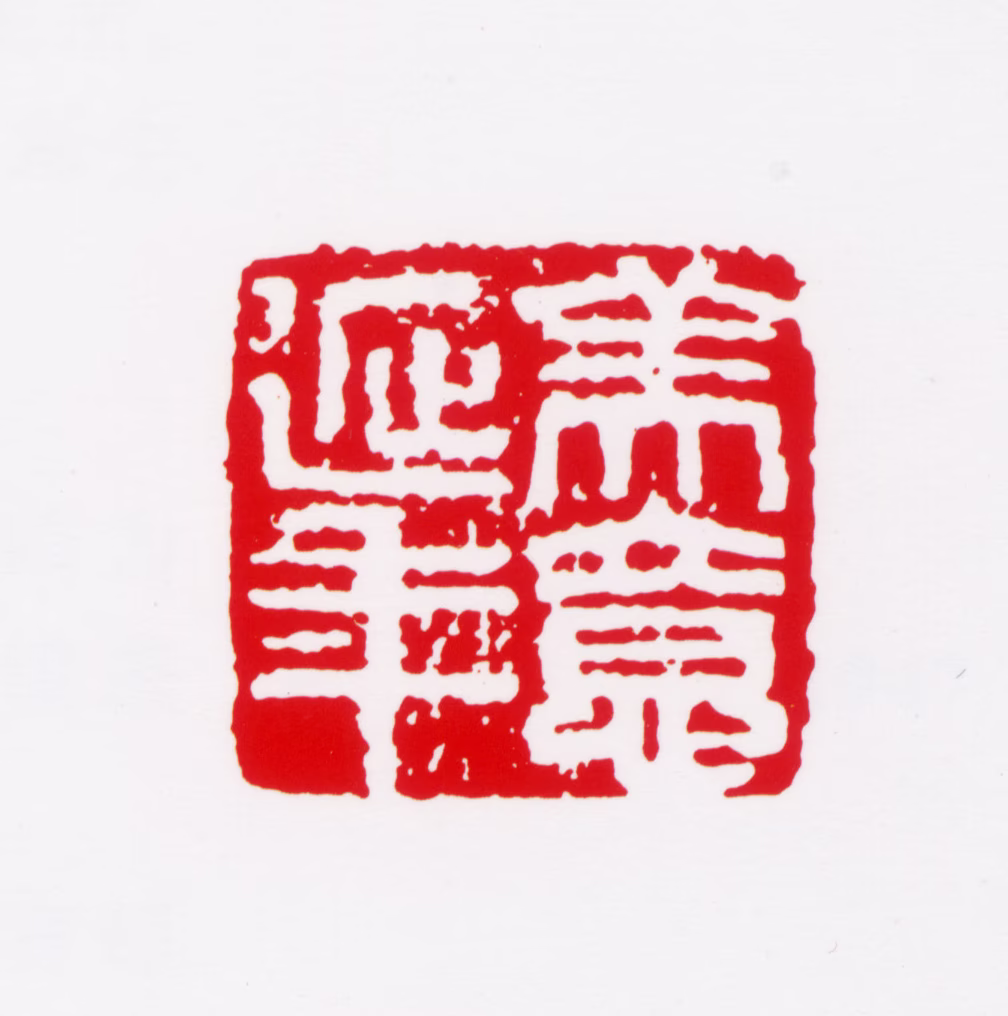 吴冠中印鉴《美意延年》图片