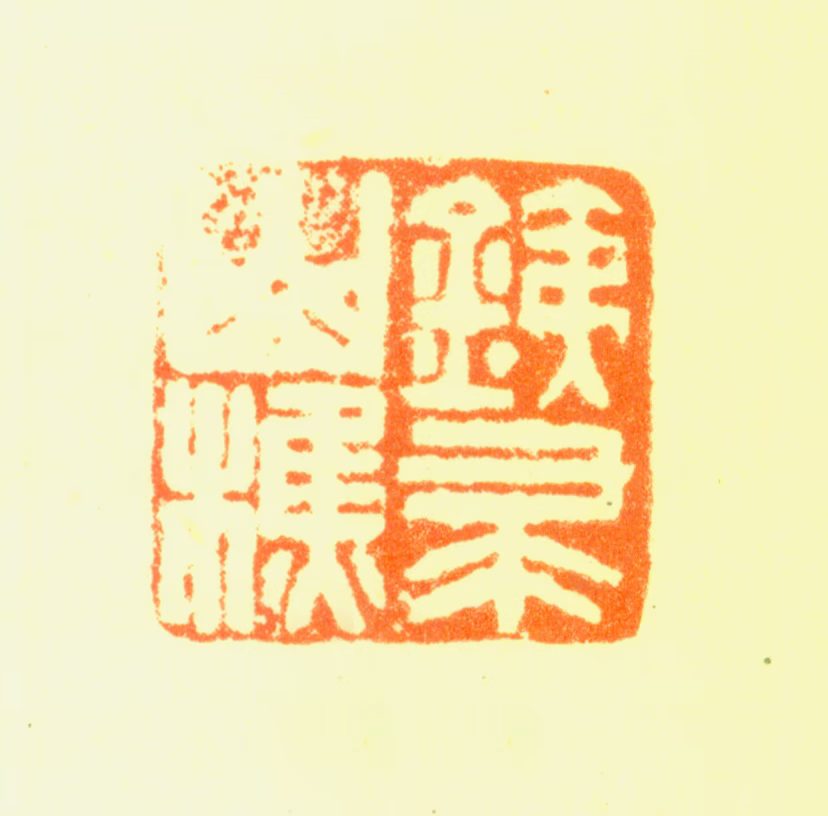 戴明说印鉴《铁帚山樵》图片