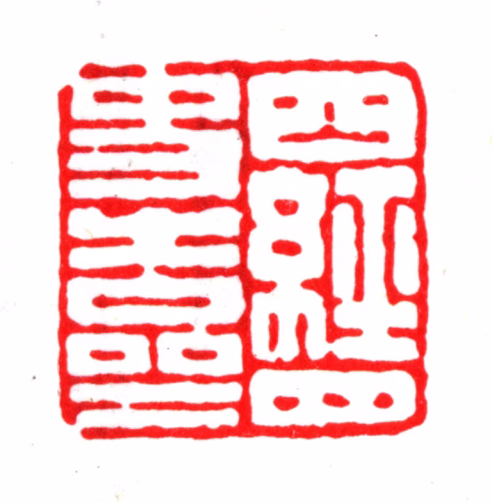 杨以增印鉴《四经四史之斋》图片