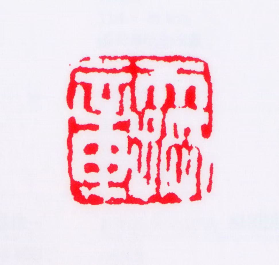 潘天寿印鉴《天授章》图片