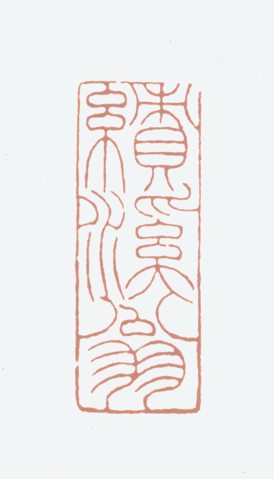 胡澍印鉴《绩溪翁》图片