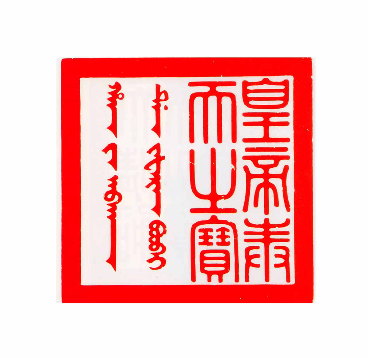 皇太极印鉴《皇帝奉天之宝》图片