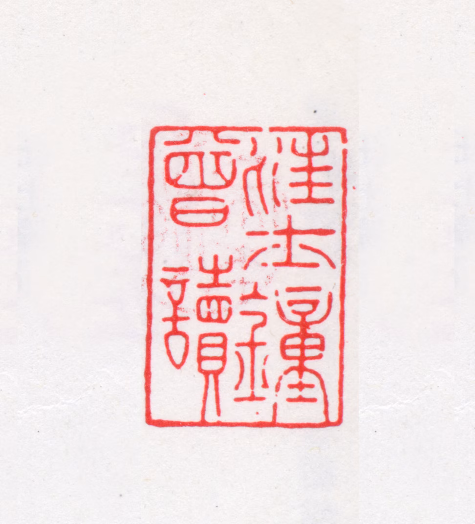 汪士钟印鉴《汪士钟曾读》图片