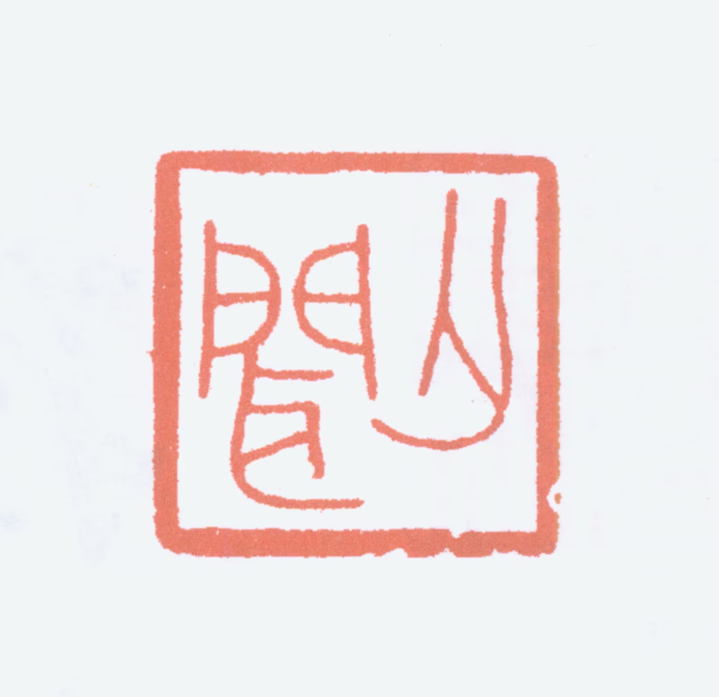 徐无闻印鉴《无闻》图片