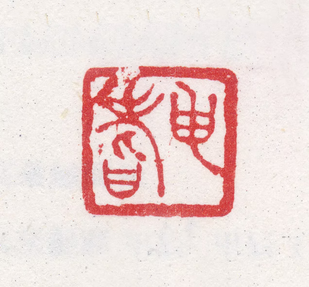 李兆洛印鉴《申耆》图片