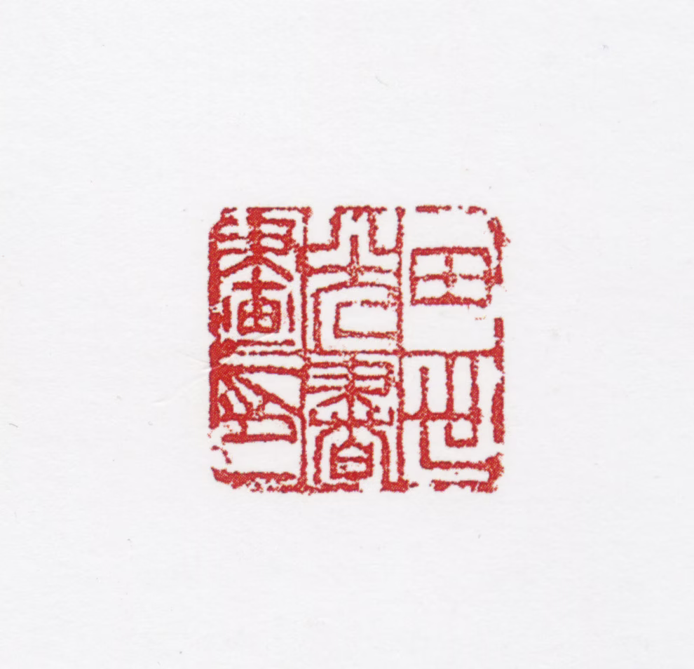 田世光印鉴《田世光书画印》图片