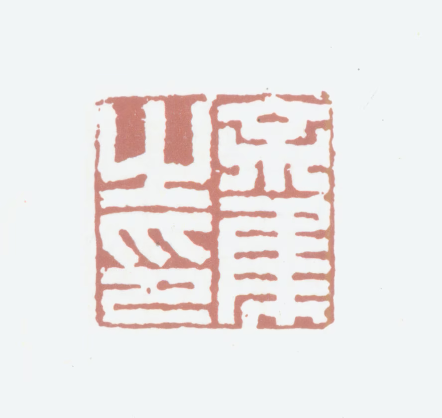 余集印鉴《余集之印》图片