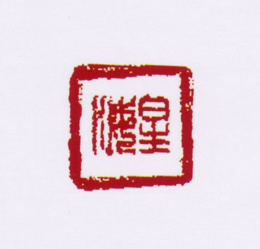 童槐印鉴《星海》图片