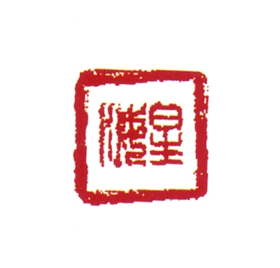 星卿刻落款印集　明星印存　榊原星卿刻　篆游会　印譜仕立　篆刻　書道 星篆刻- 篆刻印鉴图片- 集古作网·篆刻