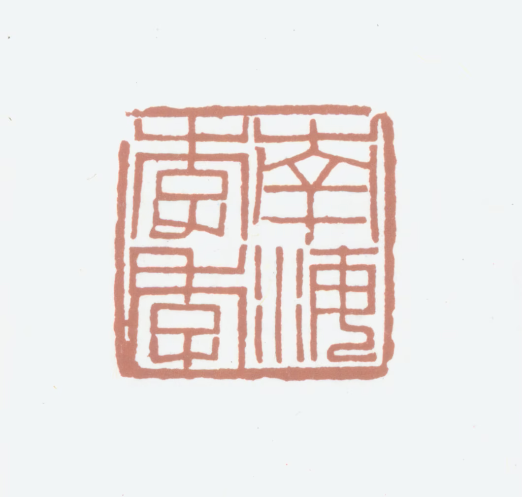 李师沆印鉴《南海李季》图片