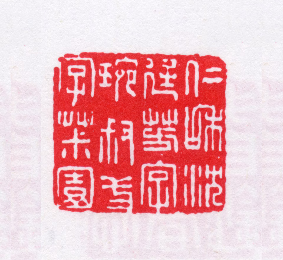 沈廷芳印鉴《仁和沈廷芳字琬叔一字椒园》图片