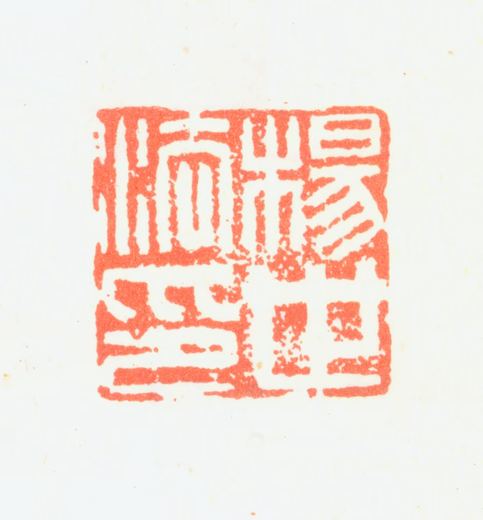 杨法印鉴《杨世法印》图片