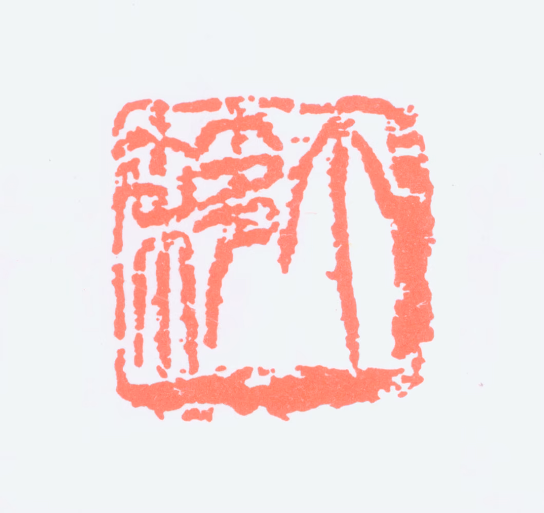 王个簃印鉴《个簃》图片