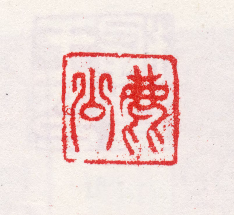 王树榖印鉴《鹿公》图片