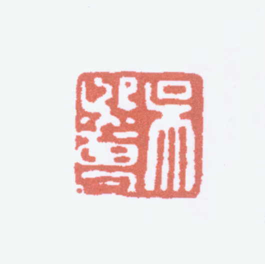 吴镜汀印鉴《吴熙曾》图片