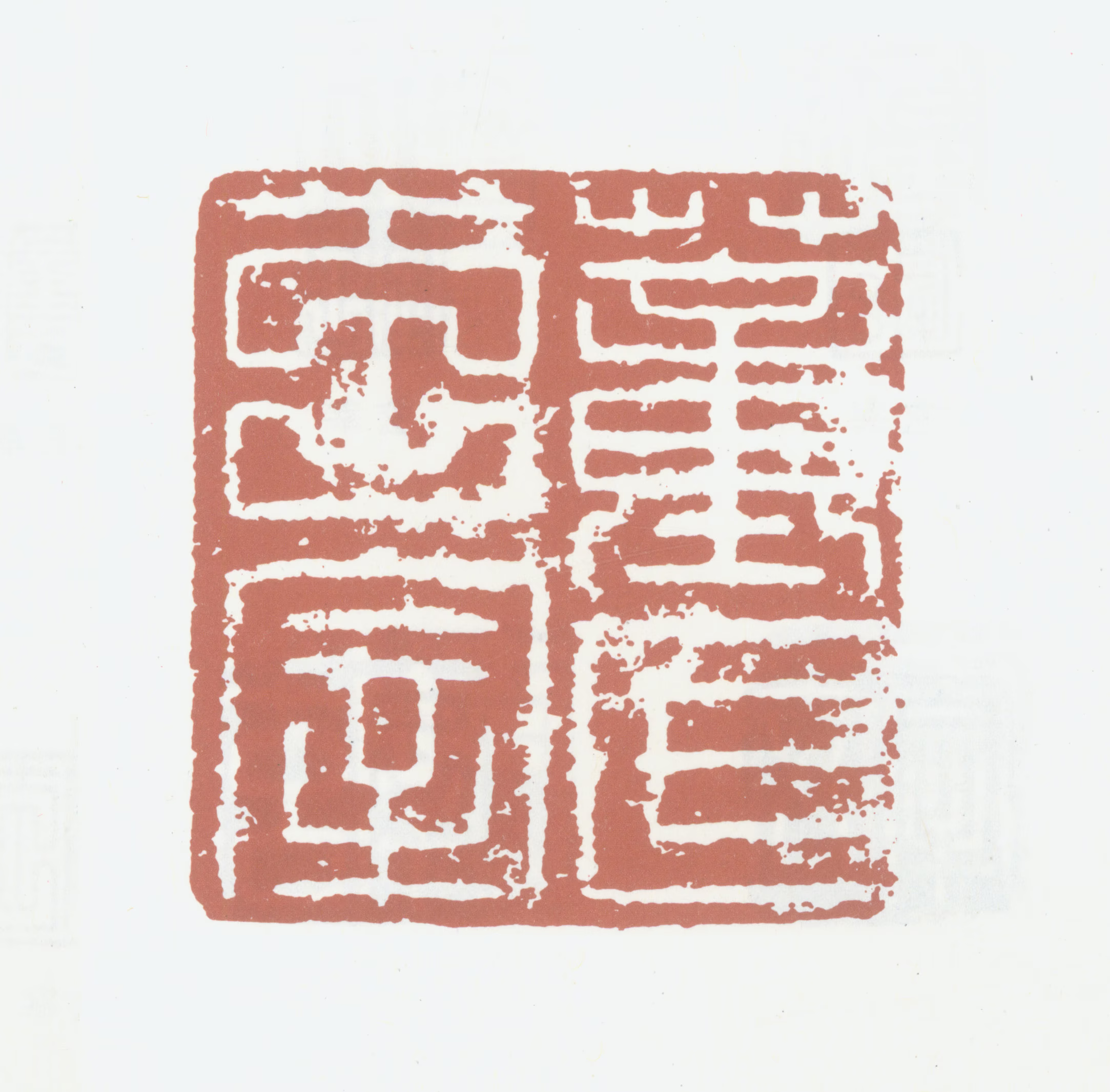 董其昌印鉴《董氏玄宰》图片