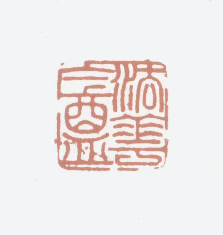 张照印鉴《法华盦》图片