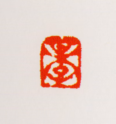 梅清印鉴《梅子》图片