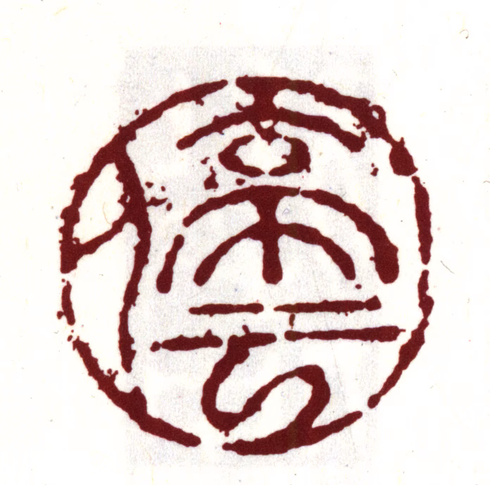 文徵明印鉴《停云》图片