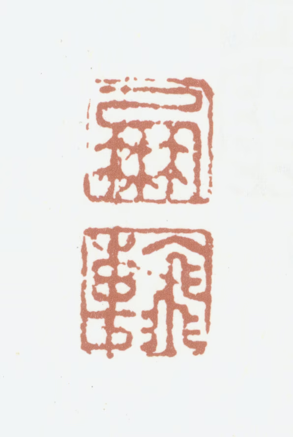 高凤翰印鉴《凤翰》图片