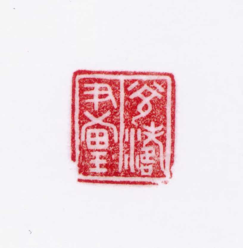 孟光涛印鉴《光涛画》图片