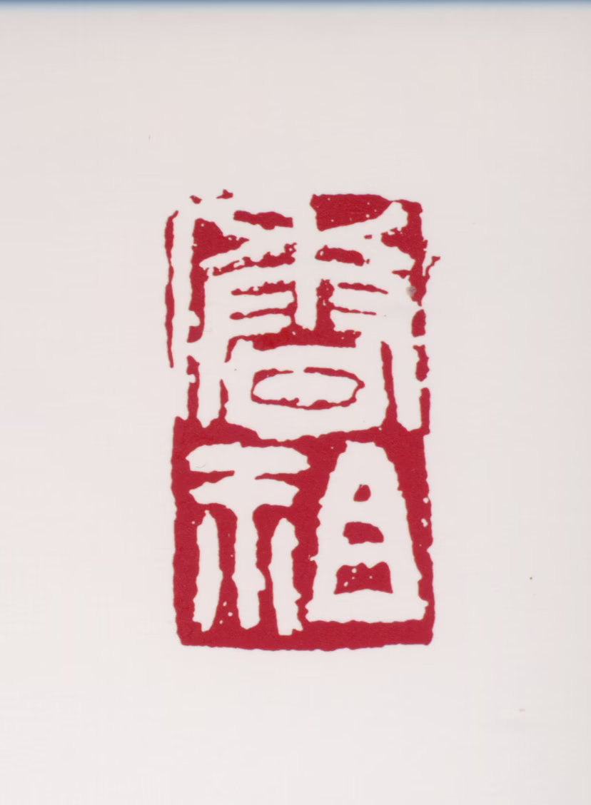 蒋风白印鉴《香祖》图片