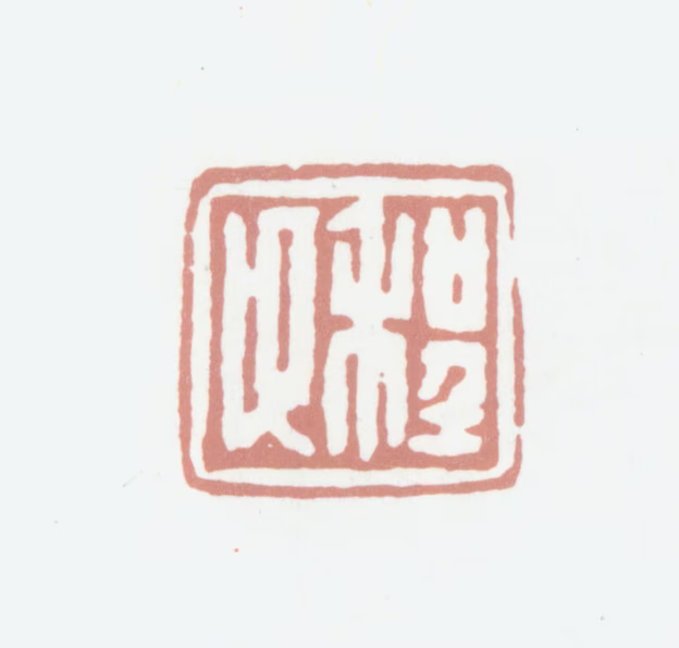 程庭鹭印鉴《程父》图片