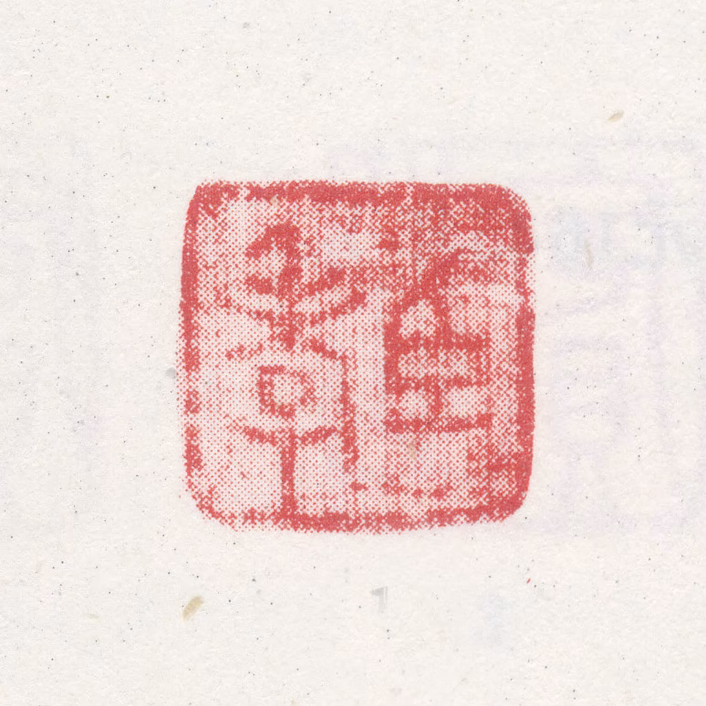 李孝印鉴《臣孝》图片