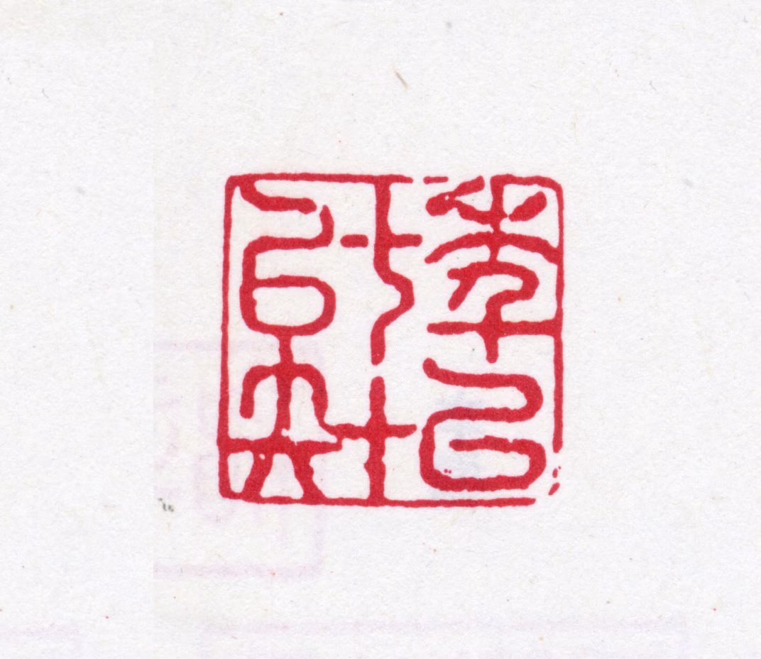 钱大昕印鉴《年已七十矣》图片