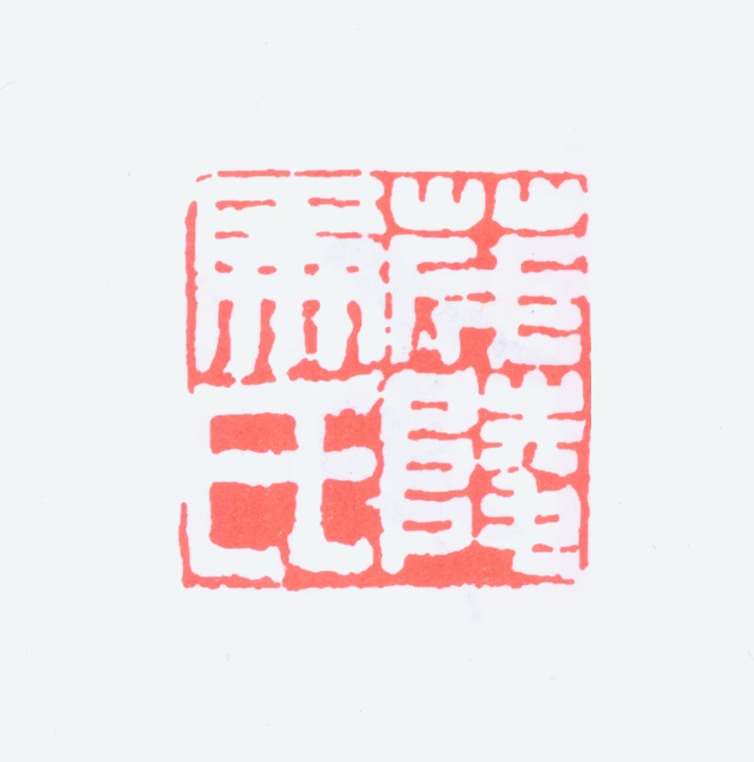 马一浮印鉴《茂陵马氏》图片