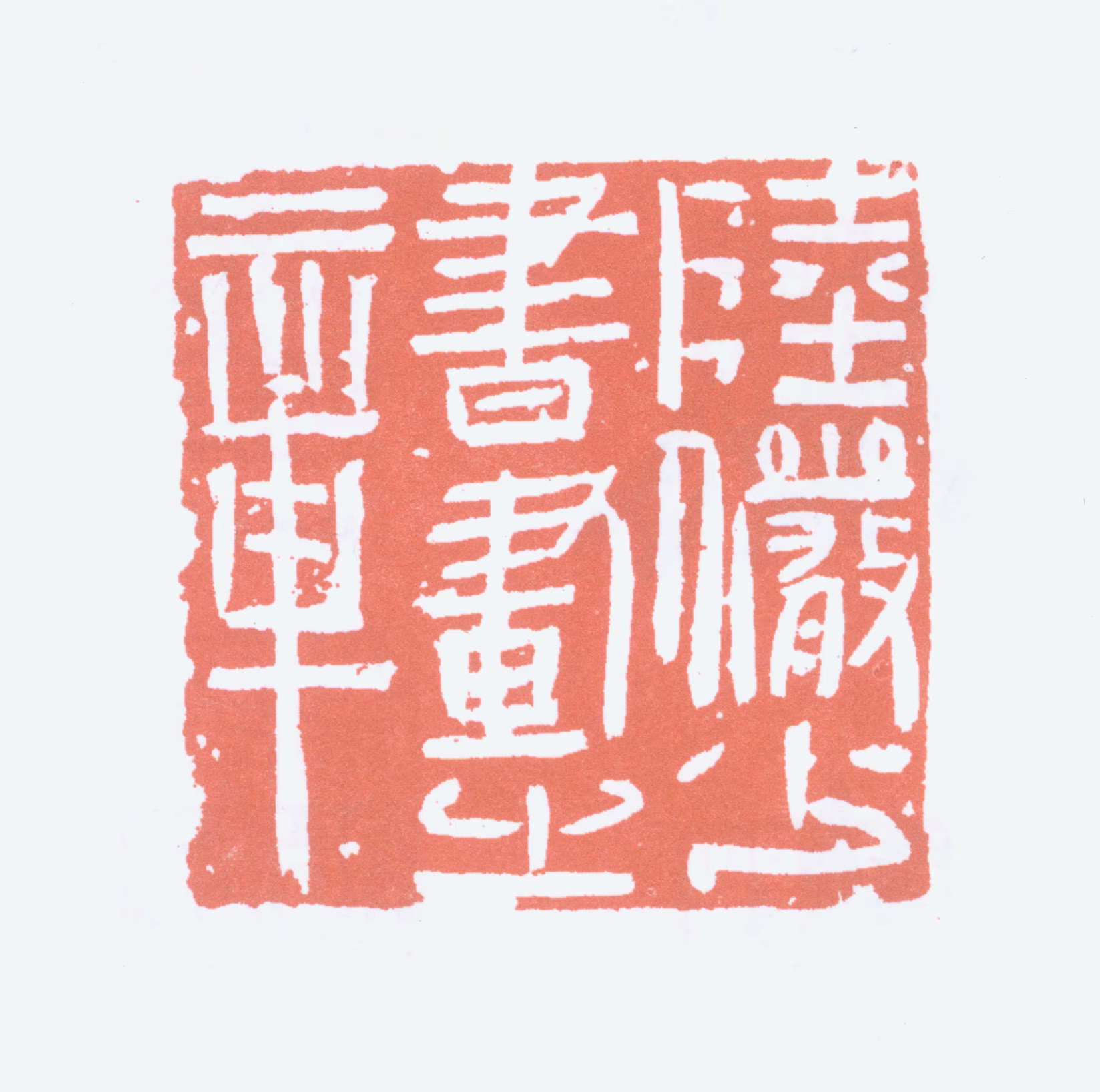 陆俨少印鉴《陆俨少书画之章》图片