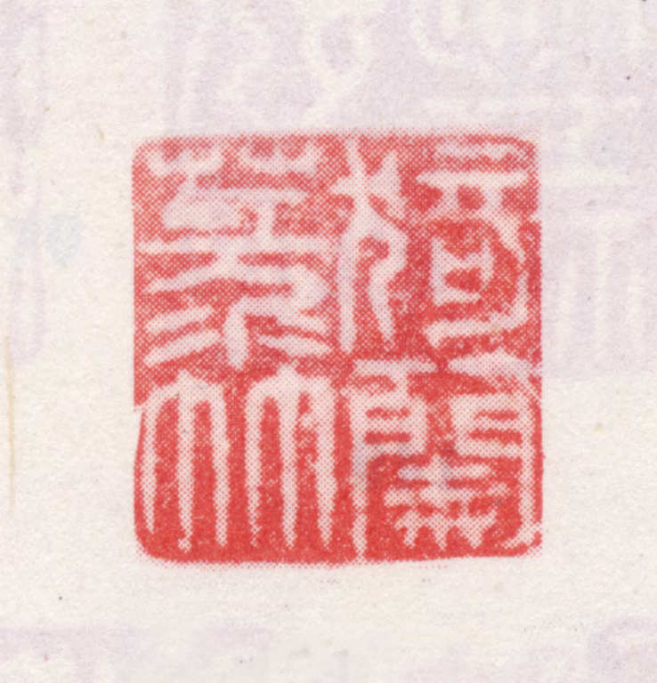 弘旿印鉴《猗兰菉竹》图片