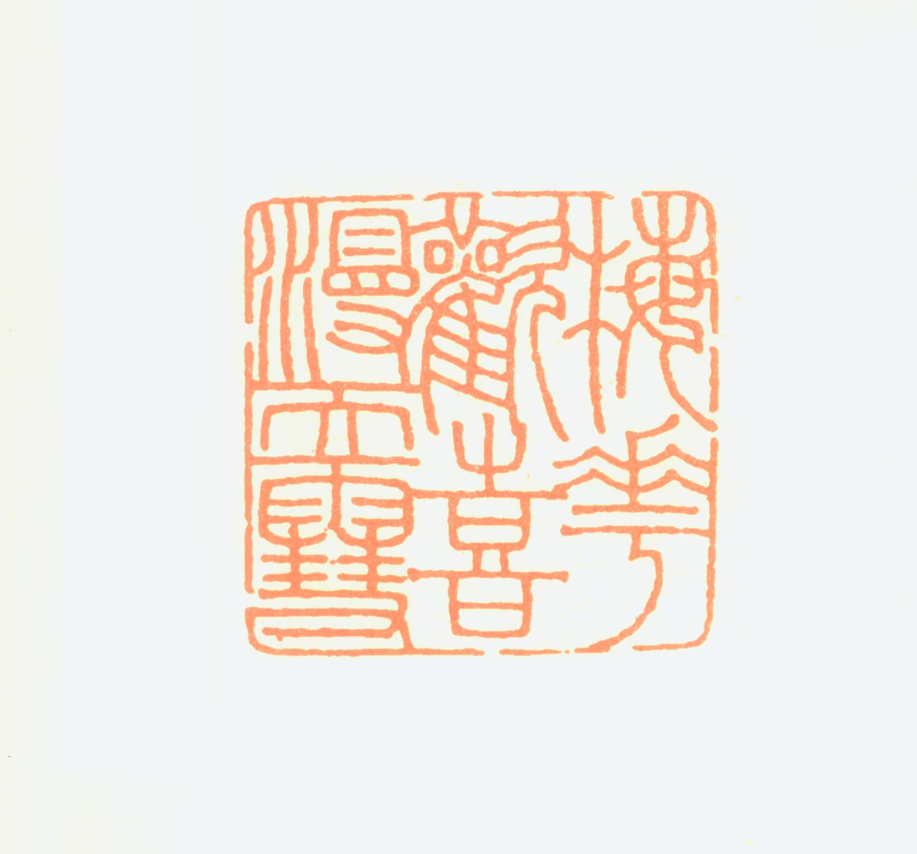 韩登安印鉴《梅花欢喜漫天雪》图片