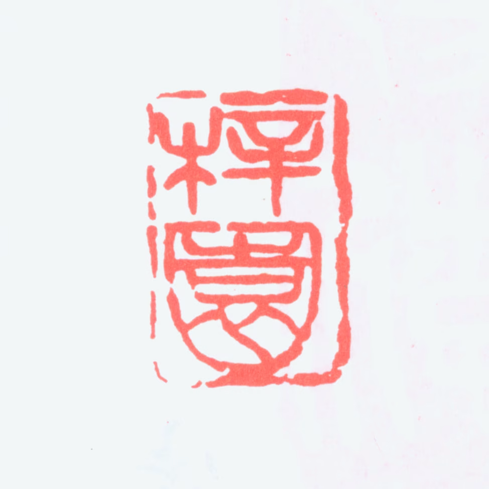 吴涵印鉴《梓园》图片