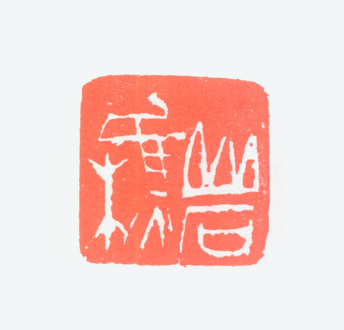 徐文达印鉴《岩樵》图片