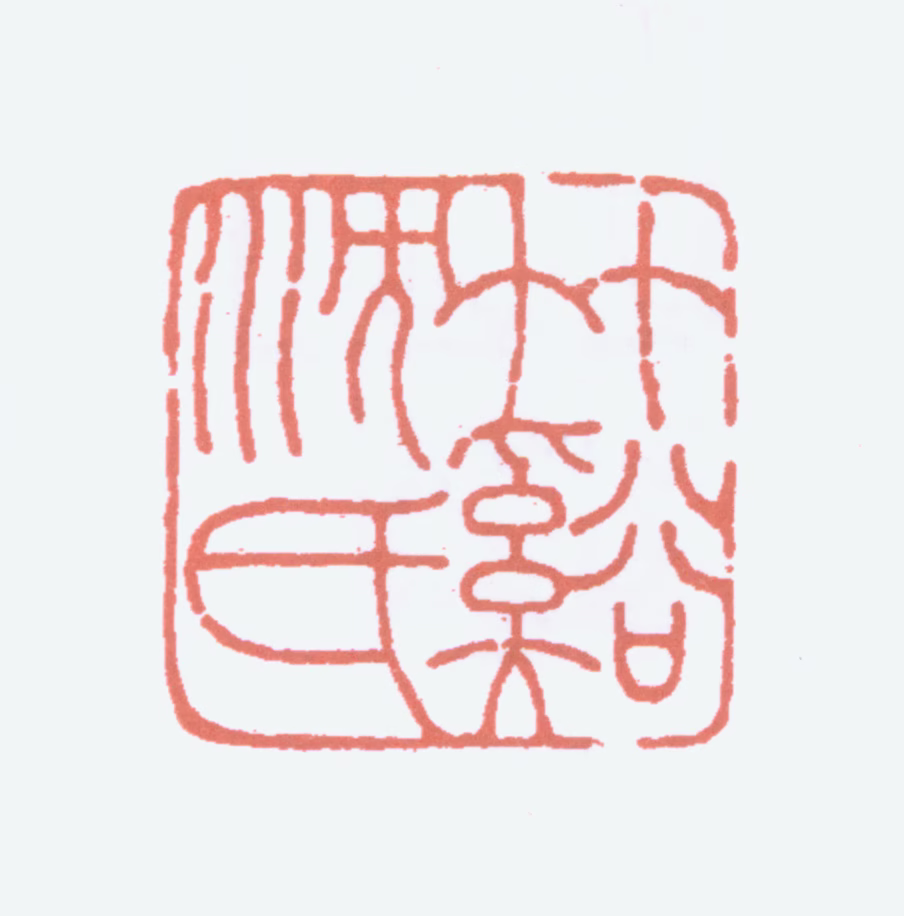 沈尹默印鉴《竹溪沈氏》图片