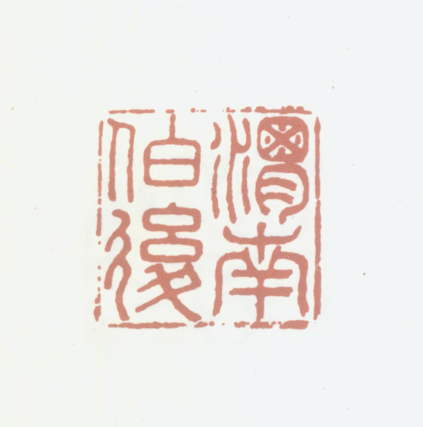 陆愚卿印鉴《渭南伯后》图片