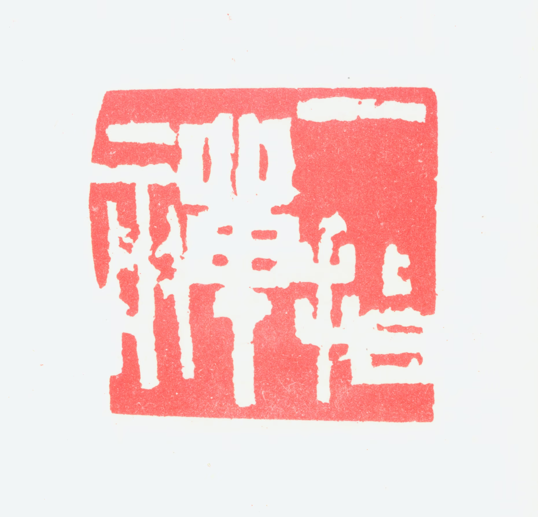 宁斧成印鉴《一指禅》图片