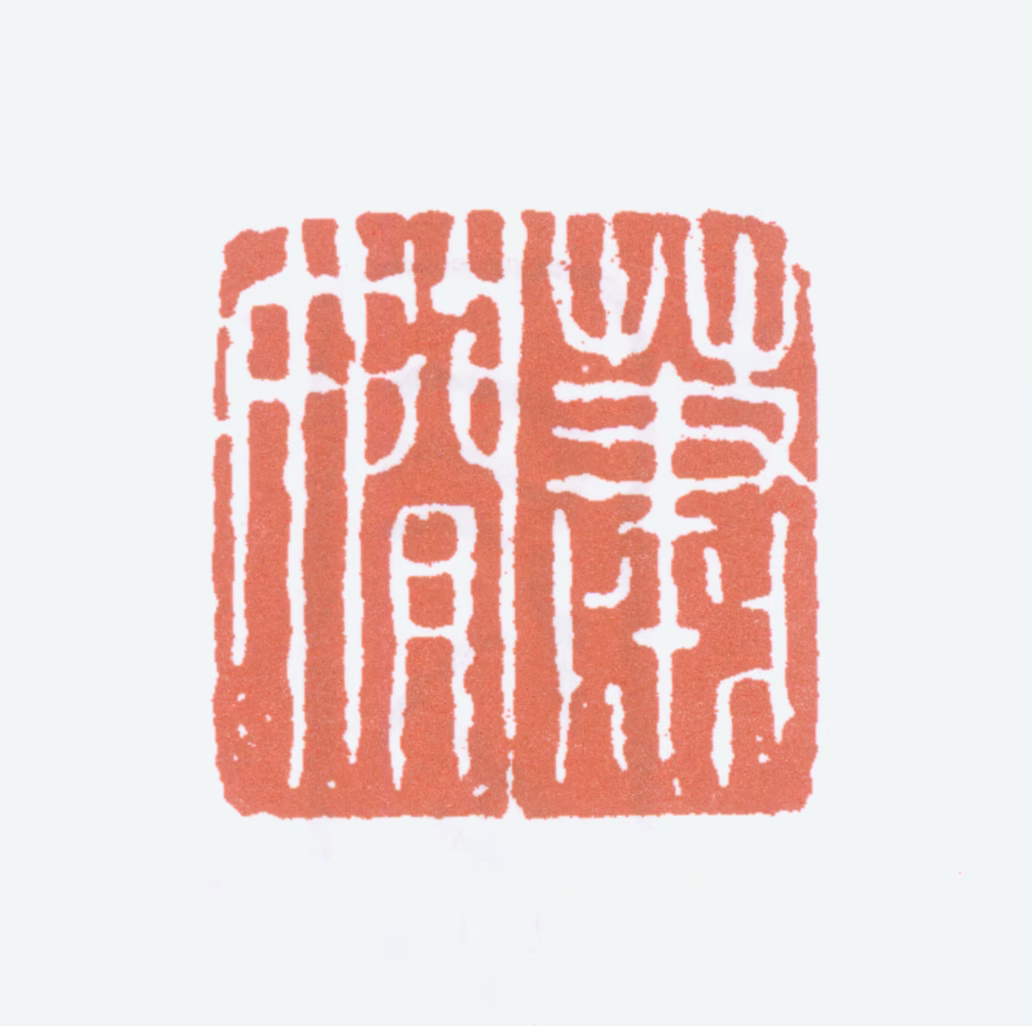 萧娴印鉴《萧娴》图片