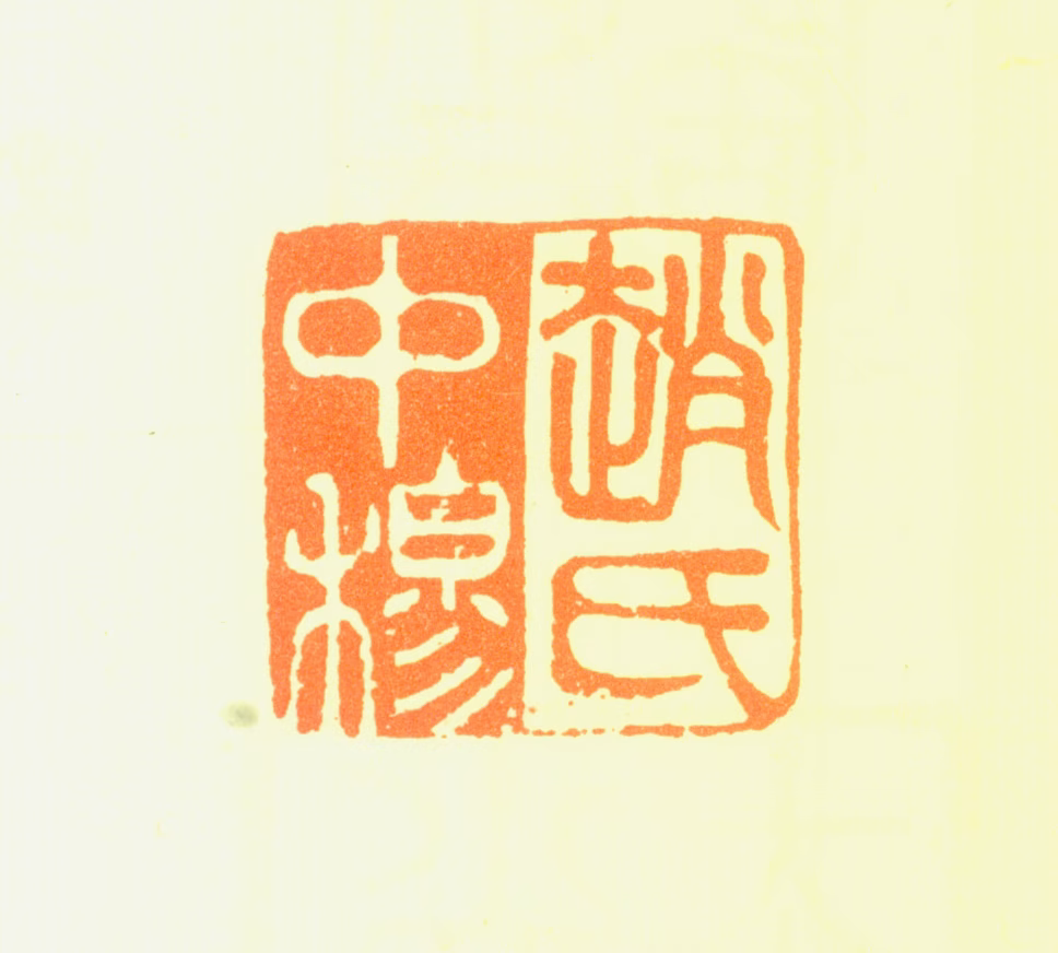 赵雍印鉴《赵氏中穆》图片