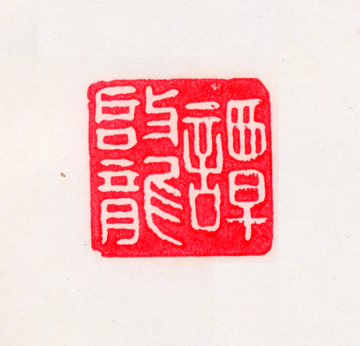 谭启龙印鉴《谭启龙》图片