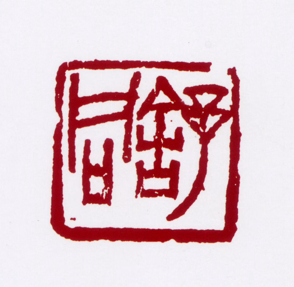 舒同印鉴《舒同》图片